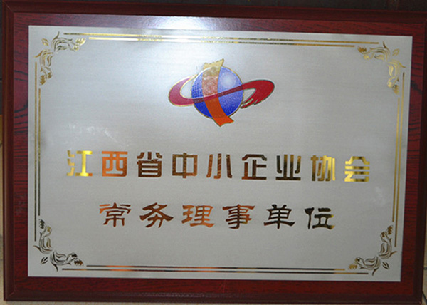 江西省中小企業協會常務理事單位