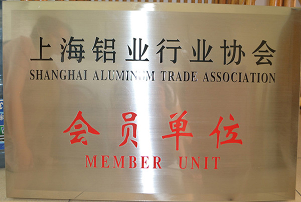 上海鋁業行業協會會員單位
