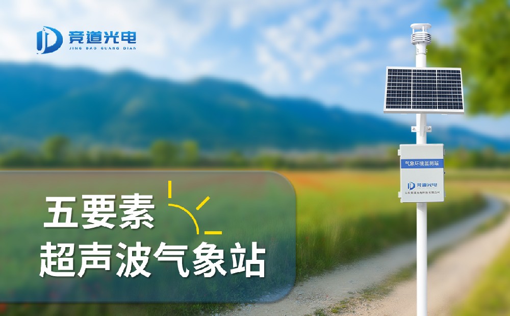 競道光電五要素自動氣象站有什么特點，能用在哪些地方