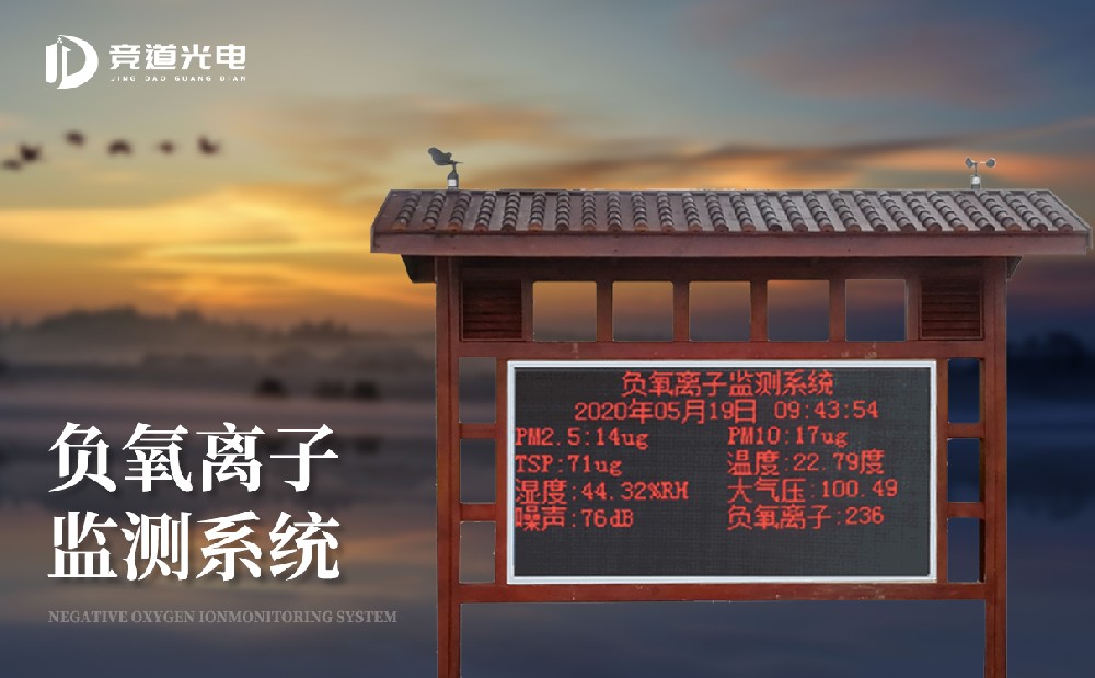 在線負氧離子監(jiān)測儀廠家選擇山東競道光電