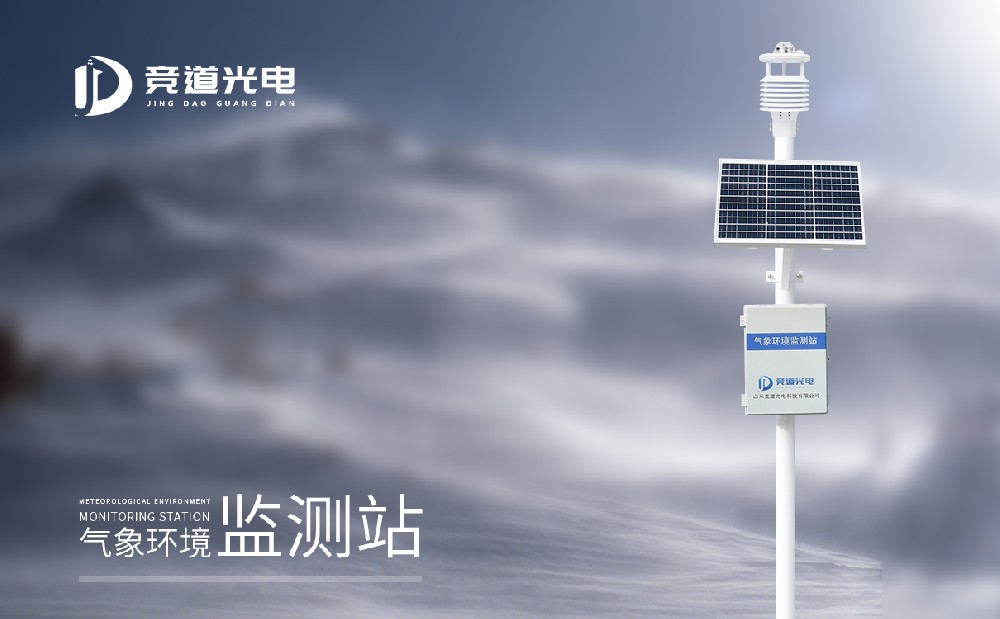 氣象環(huán)境監(jiān)測(cè)預(yù)警系統(tǒng) 氣象環(huán)境監(jiān)測(cè)預(yù)警系統(tǒng)