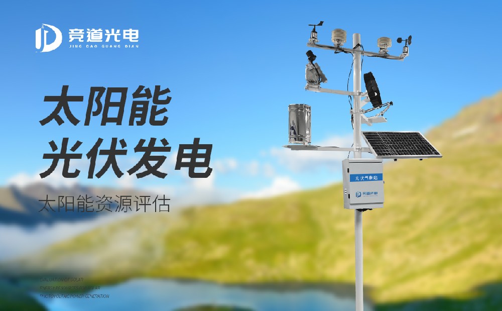 光伏氣象站 光伏氣象站