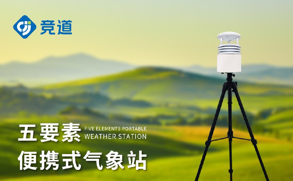 便攜氣象站廠(chǎng)家，多款氣象監(jiān)測(cè)站供應(yīng)