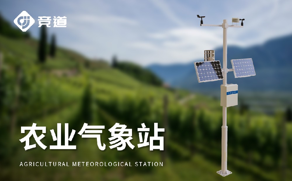 農(nóng)業(yè)氣象站是怎樣工作的？