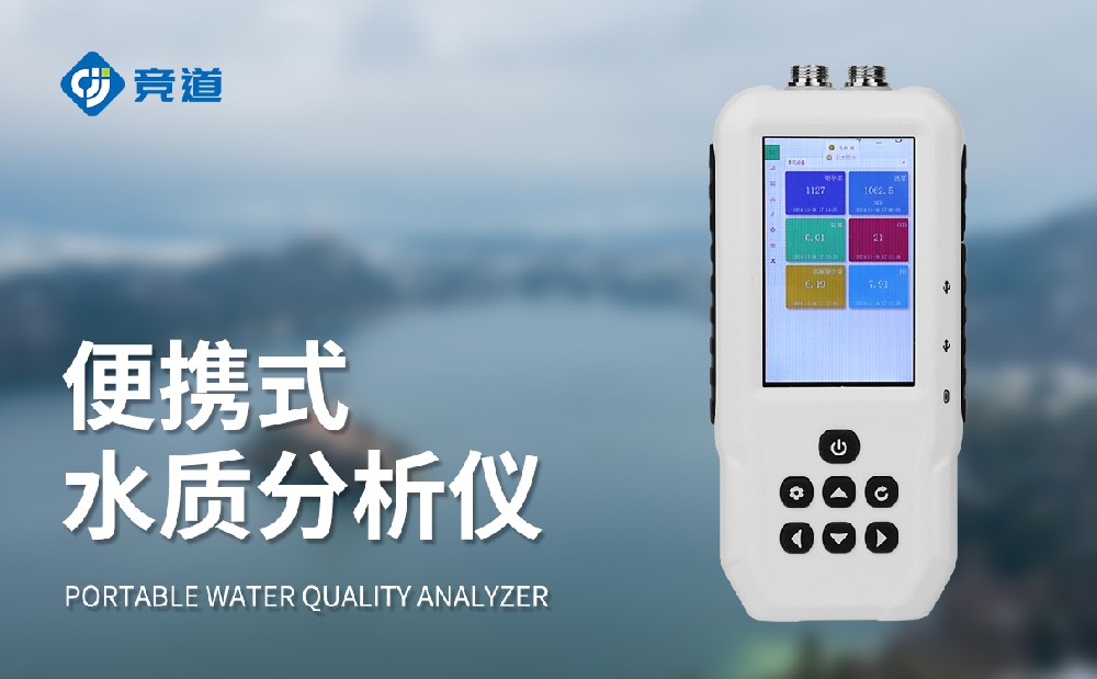 便攜式水質(zhì)檢測(cè)儀靈活便攜開展工作