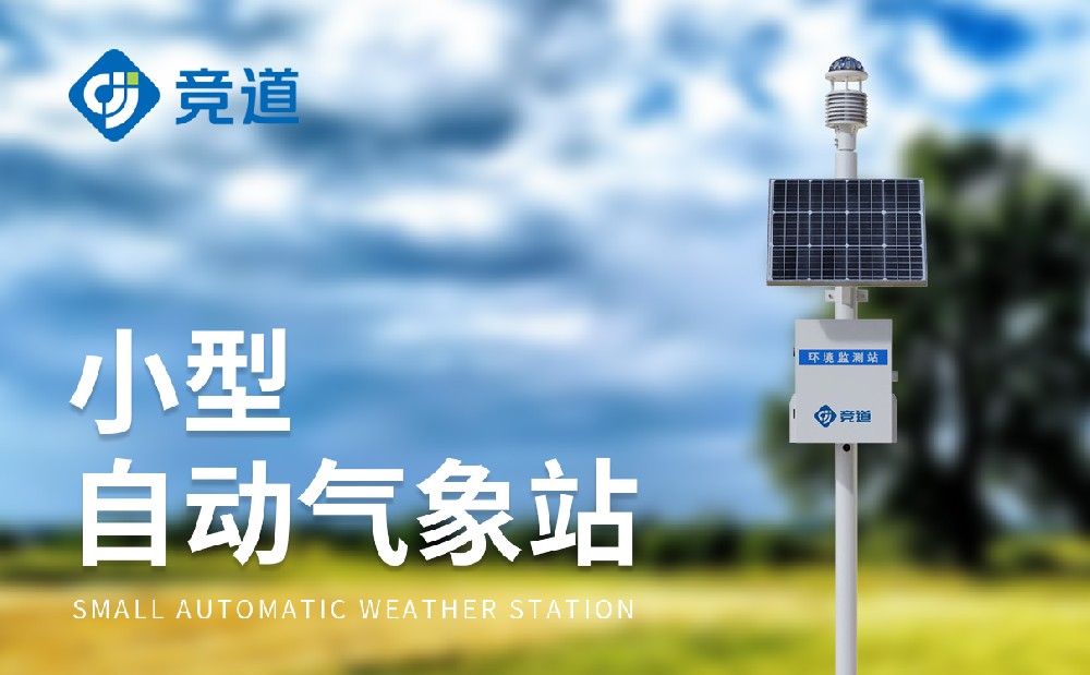 自動氣象監(jiān)測站：精準(zhǔn)高效獲取氣象數(shù)據(jù)
