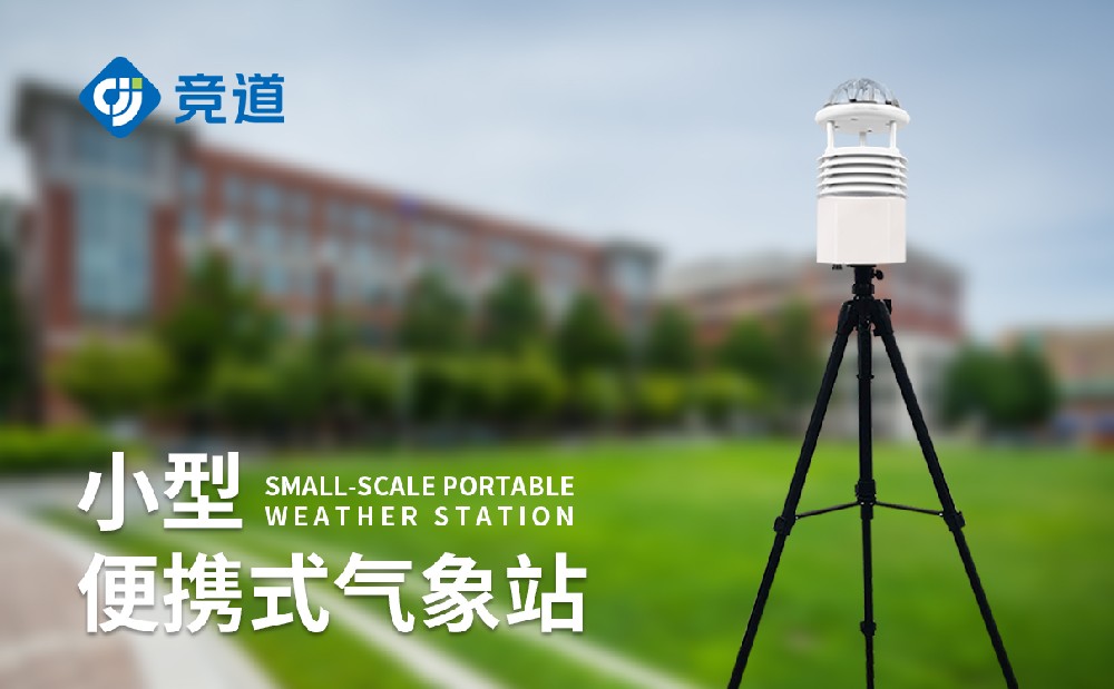 便攜式自動氣象站：應急場景靈活監(jiān)測