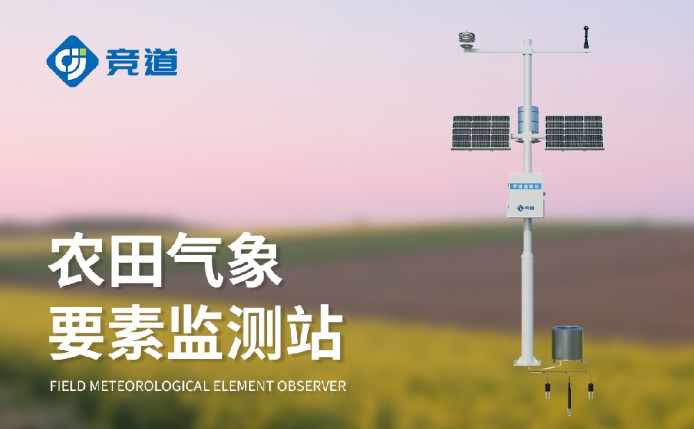 氣象環(huán)境對(duì)農(nóng)業(yè)影響，競道農(nóng)業(yè)氣象站助力農(nóng)業(yè)生產(chǎn)
