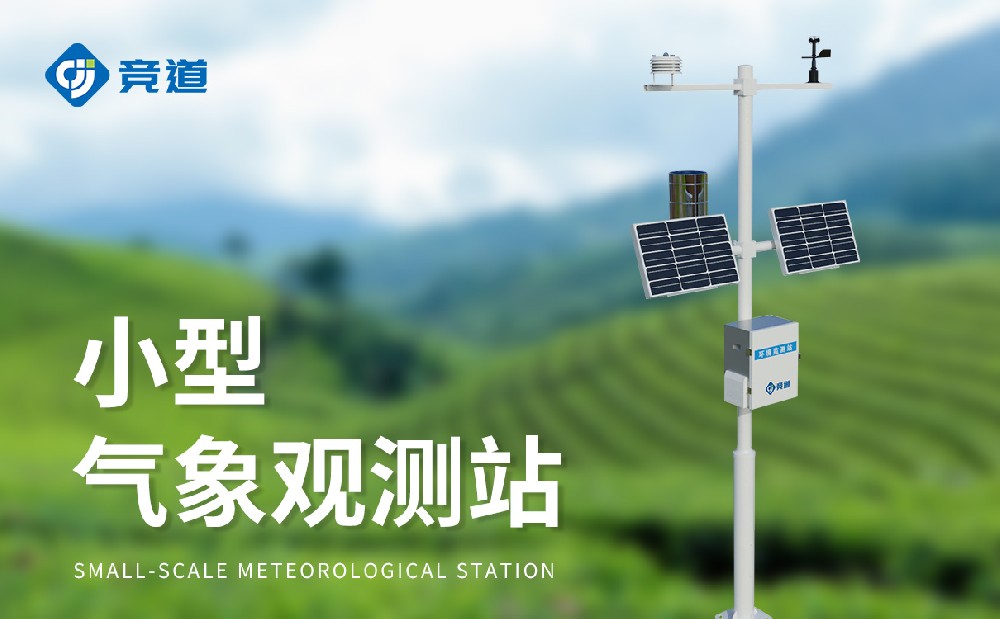 精準(zhǔn)可靠選擇競(jìng)道，小型氣象站品牌推薦