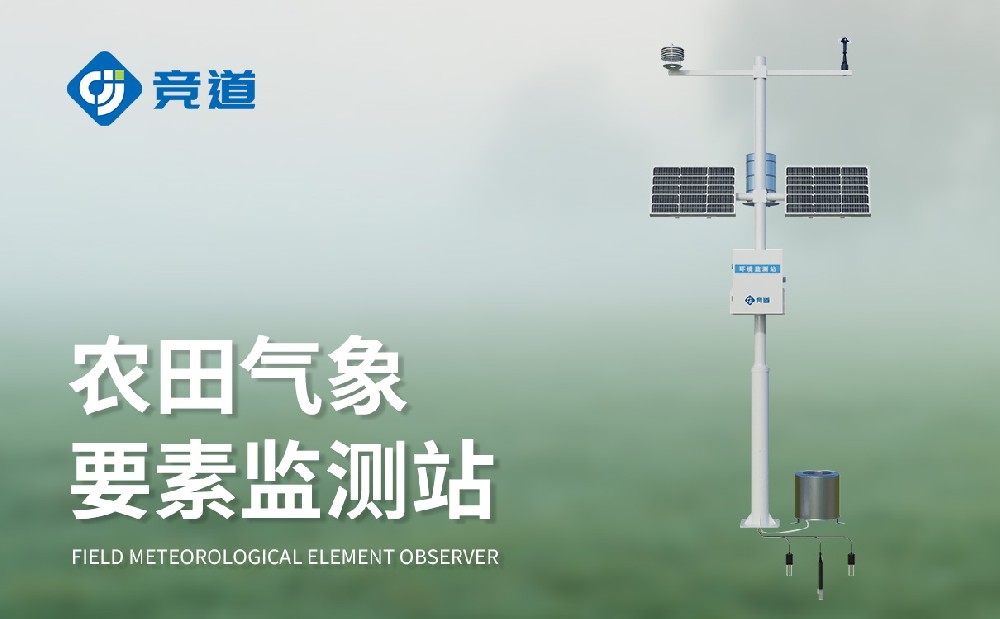 農(nóng)業(yè)氣象監(jiān)測站：農(nóng)田精細(xì)化管理，提升防災(zāi)能力