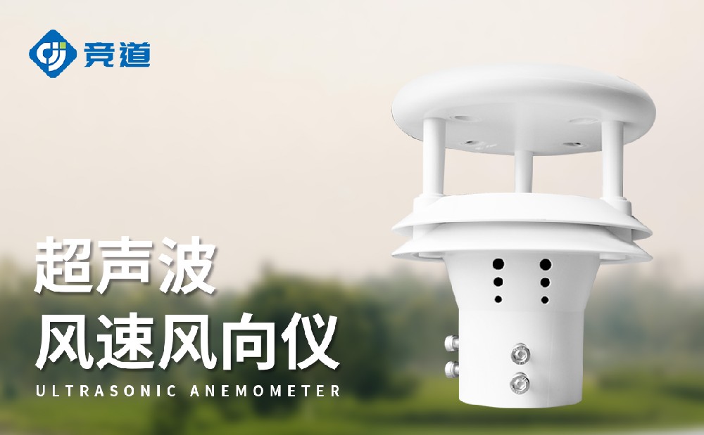 超聲波風(fēng)速風(fēng)向傳感器產(chǎn)品特點(diǎn)以及適用場景介紹