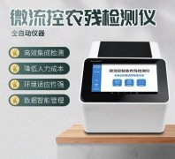 微流控農(nóng)殘檢測(cè)儀器你了解多少？