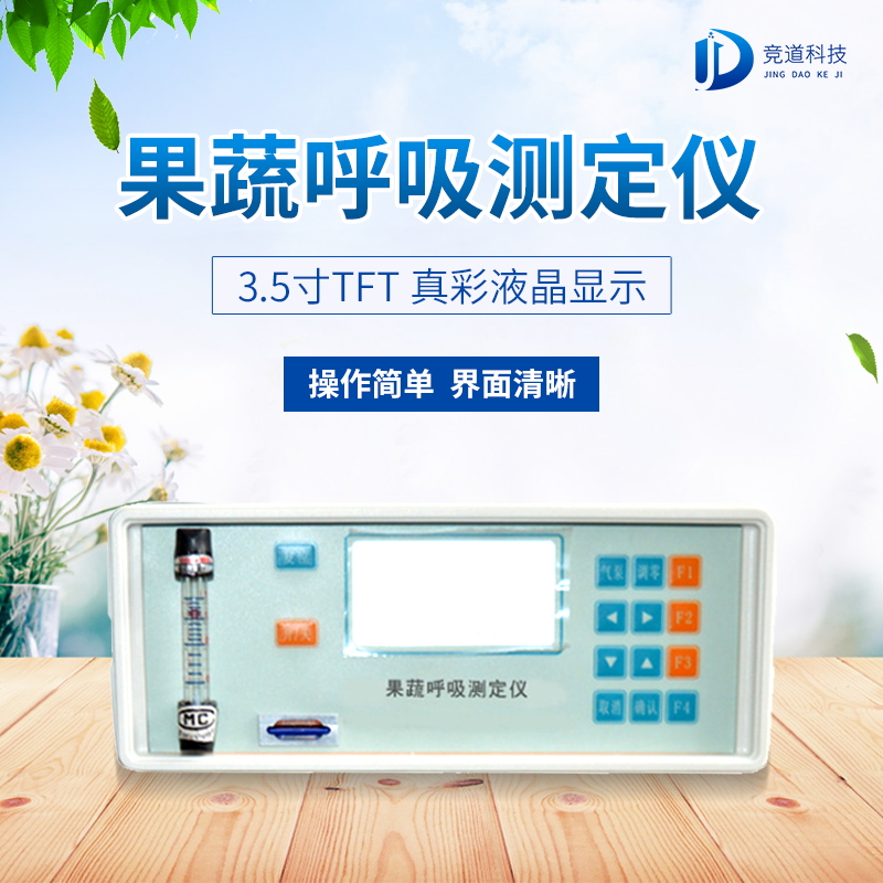 果蔬呼吸測定儀在農(nóng)業(yè)上的應(yīng)用有什么意義？