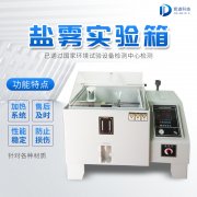 自動化鹽霧機(jī)，鹽霧測試標(biāo)準(zhǔn)有哪些?