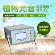 光合作用測定儀，便攜式光合作用測定系統(tǒng)