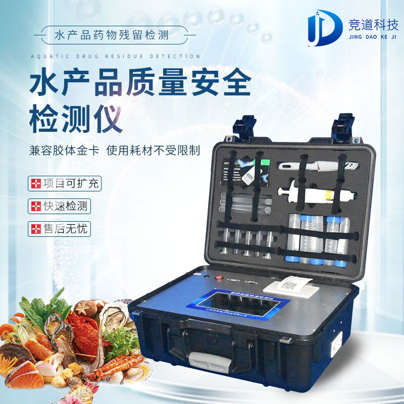 水產(chǎn)品質(zhì)量安全檢測(cè)儀 水產(chǎn)品質(zhì)量安全檢測(cè)儀