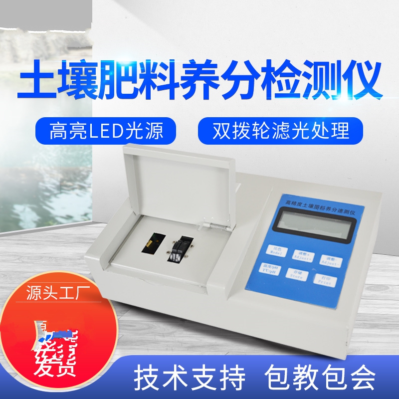 肥料養(yǎng)分檢測(cè)儀，方便快速